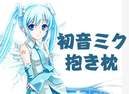 初音ミク 抱き枕