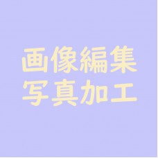 画像編集・写真加工