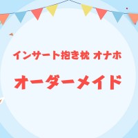 【インサート抱き枕 オナホ】アニメ抱き枕カバーオーダーメイド