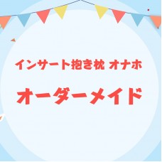 【インサート抱き枕 オナホ】アニメ抱き枕カバーオーダーメイド
