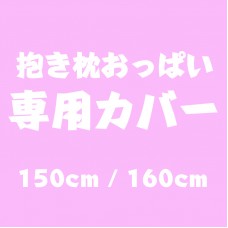 「抱き枕 おっぱい」専用カバー