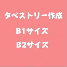 タペストリー作成 / タペストリー掛け軸印刷オーダーメイド B1/B2/A1サイズ