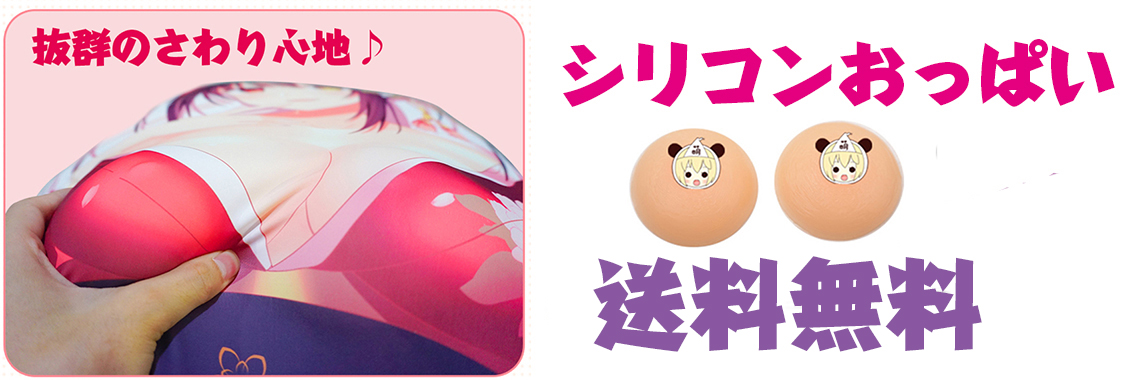 抱き枕 おっぱい