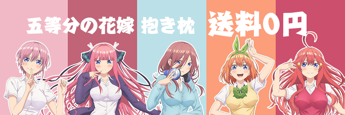 五等分の花嫁 抱き枕