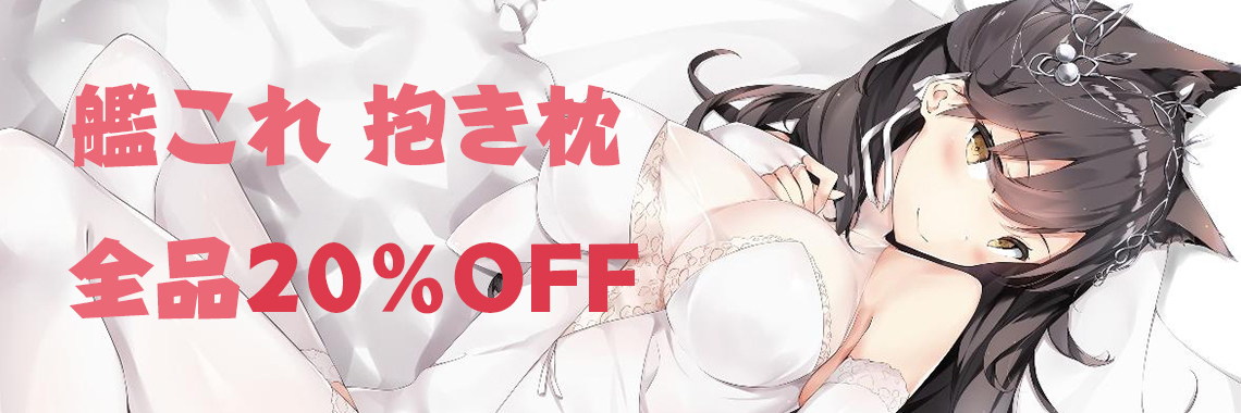 艦これ 抱き枕