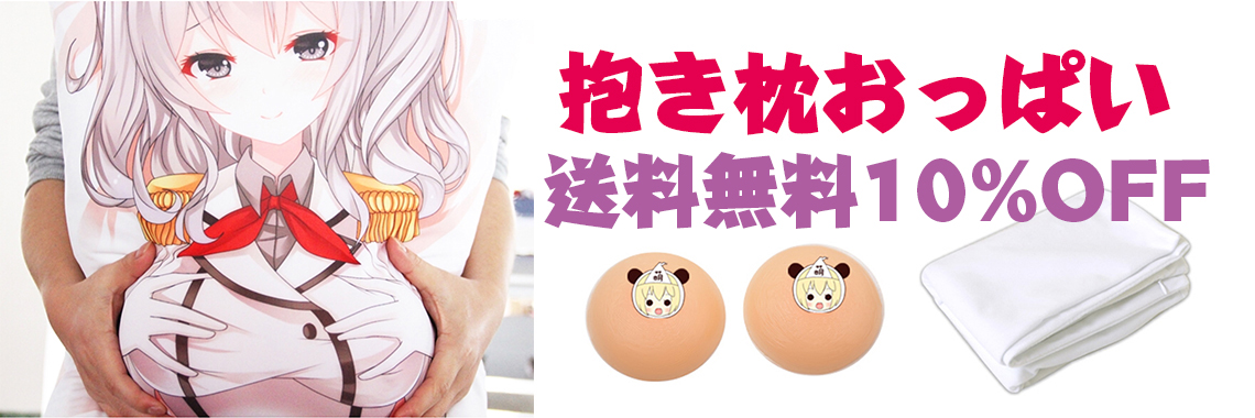 抱き枕 おっぱい