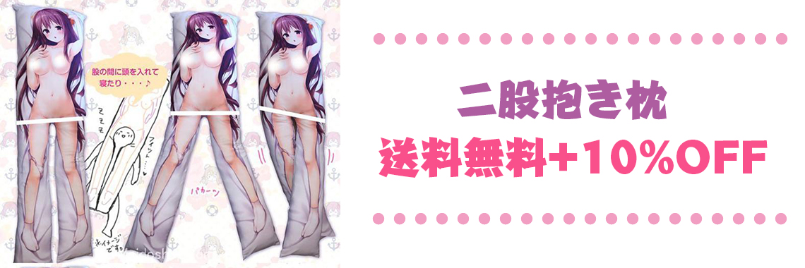 二股抱き枕