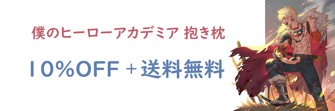 ヒロアカ  抱き枕