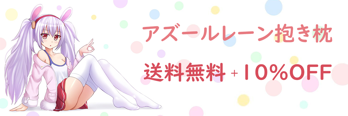 アズールレーン 抱き枕