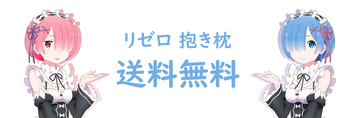 リゼロ 抱き枕