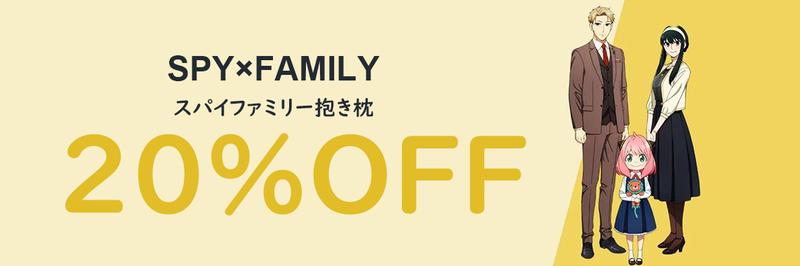 スパイファミリー 抱き枕