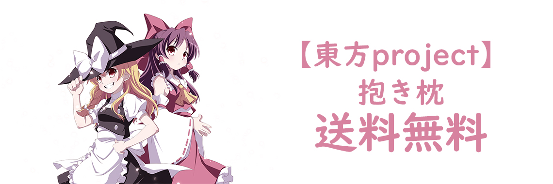 東方 抱き枕