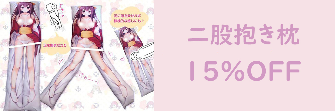 二股抱き枕