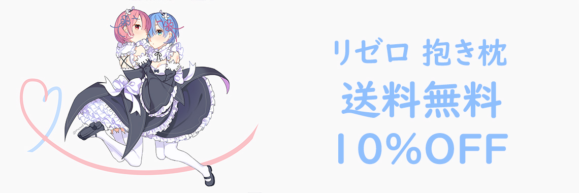 リゼロ 抱き枕