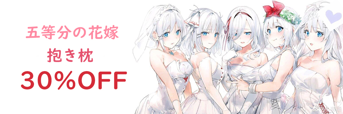 五等分の花嫁 抱き枕