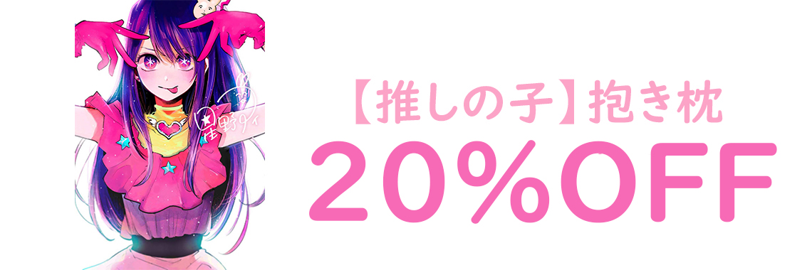 一番人気アニメ 抱き枕 販売 推しの子 抱き枕 ２５％オフ