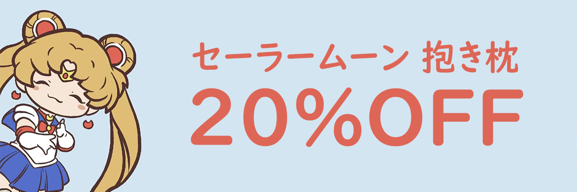 セーラームーン 抱き枕