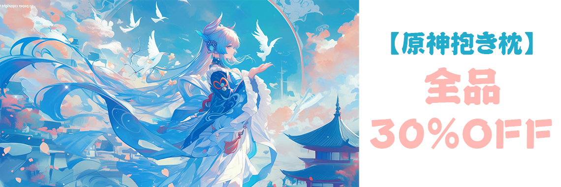 原神 抱き枕
