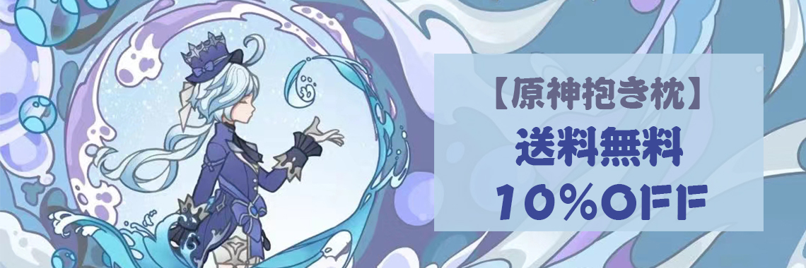 原神 抱き枕