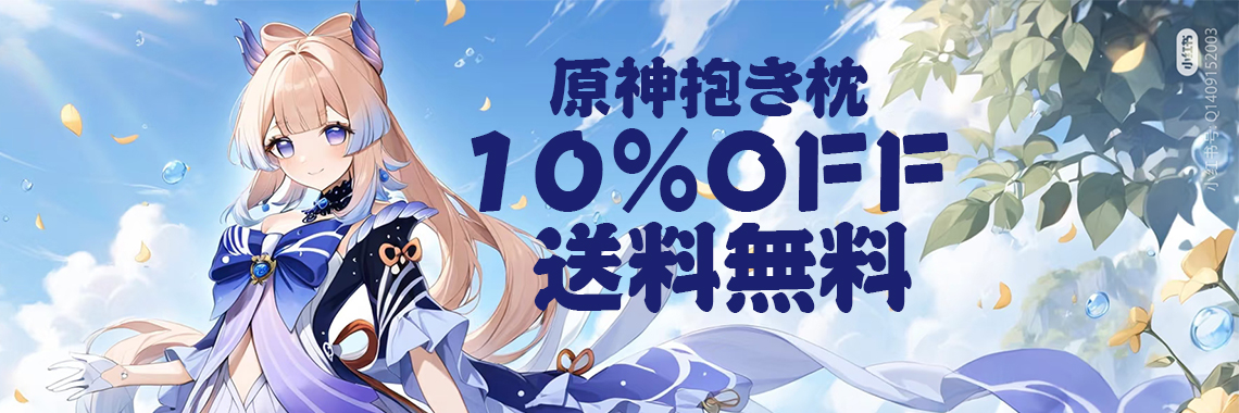 原神 抱き枕