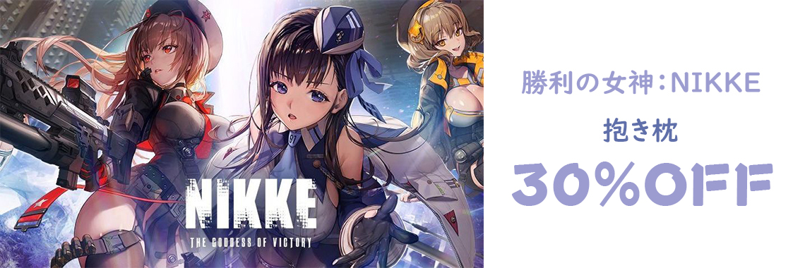 NIKKE 抱き枕