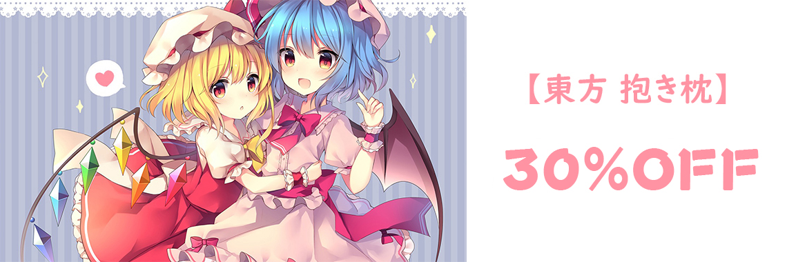 東方 抱き枕