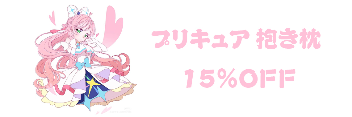 プリキュア 抱き枕