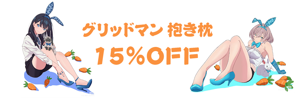 グリッドマン 抱き枕
