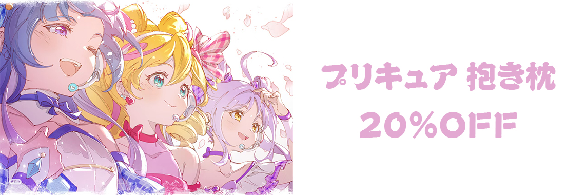プリキュア 抱き枕