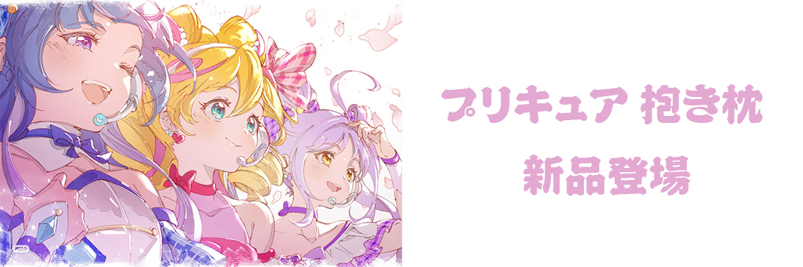 プリキュア 抱き枕