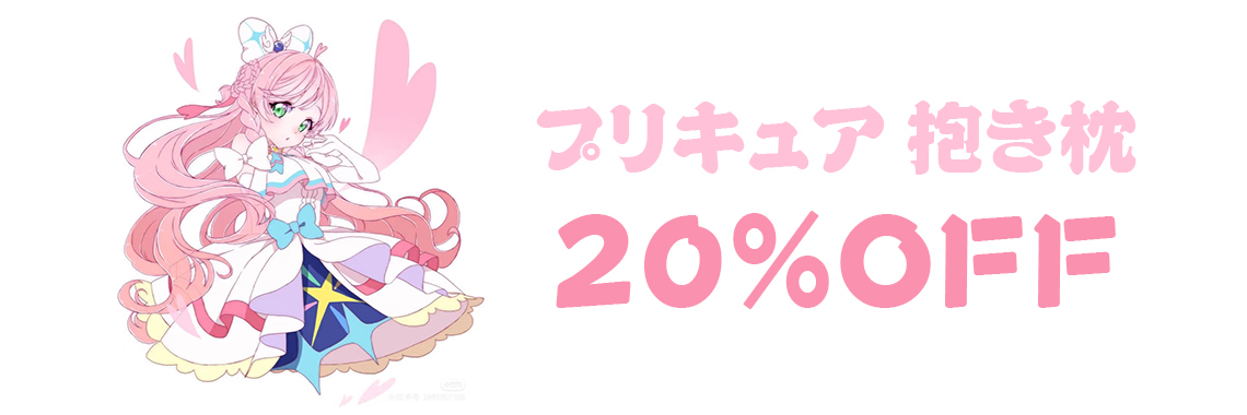 プリキュア 抱き枕