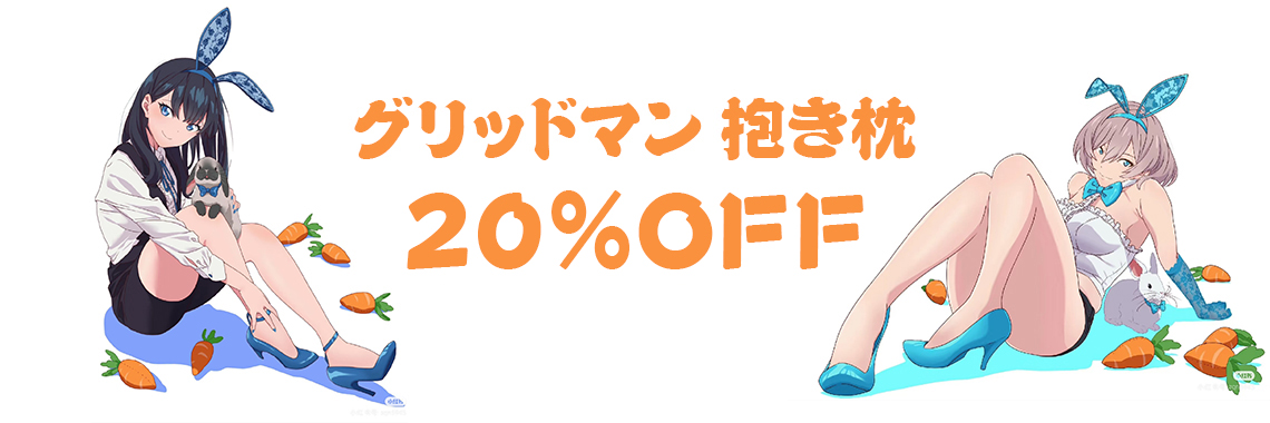 グリッドマン 抱き枕