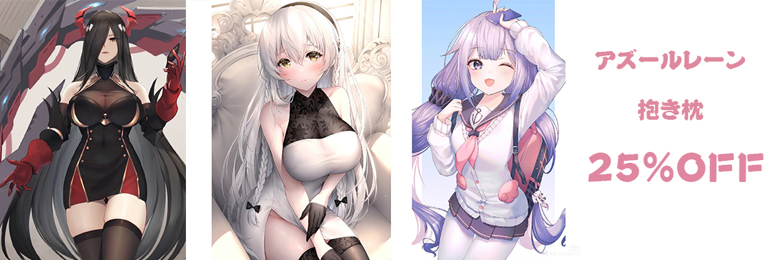 アズールレーン 抱き枕