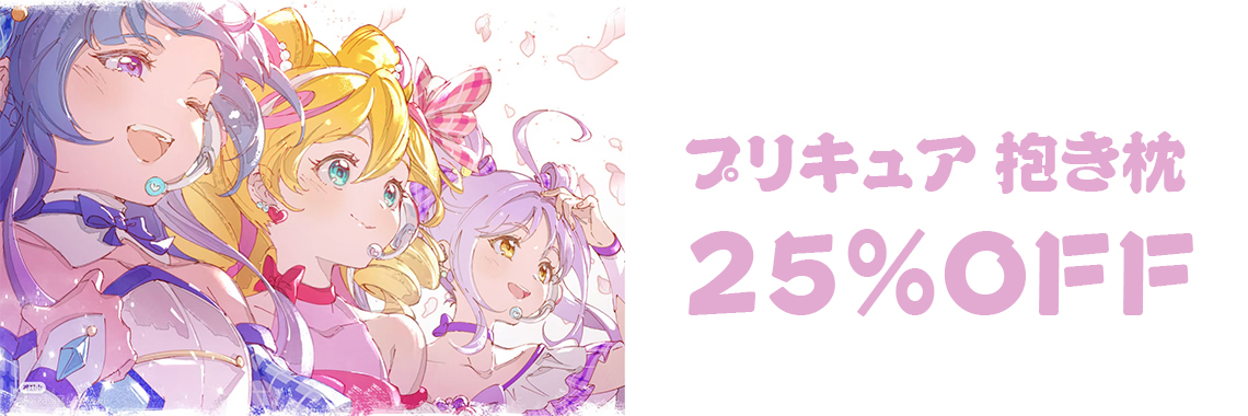 プリキュア 抱き枕