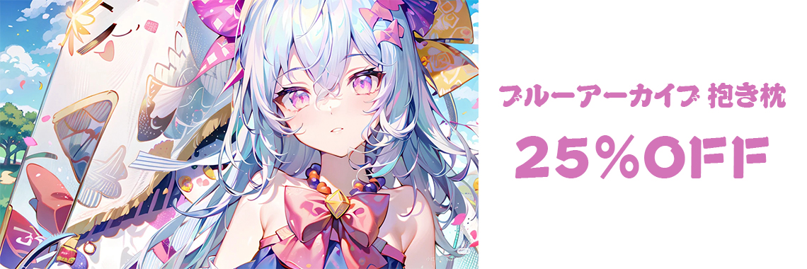 ブルアカ 抱き枕