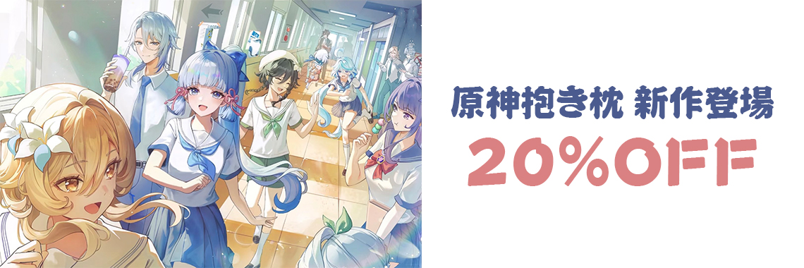 原神 抱き枕