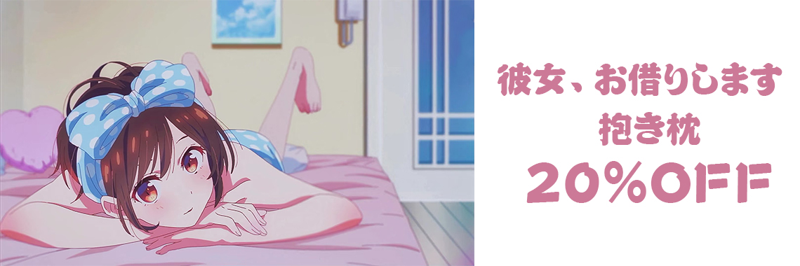 彼女、お借りします 抱き枕