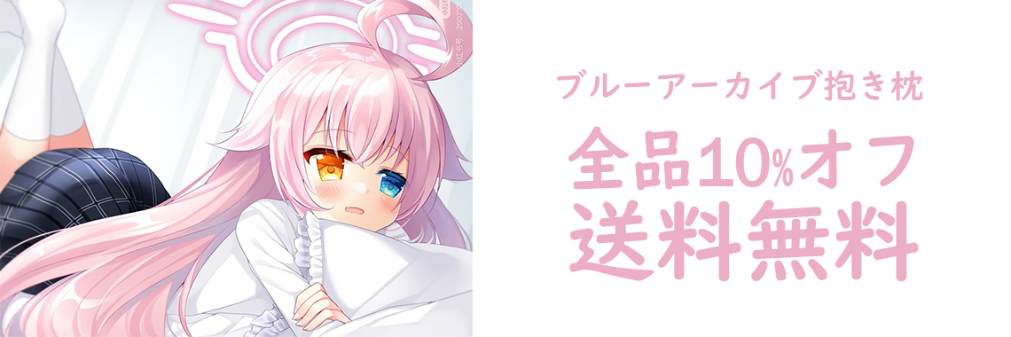 ブルアカ 抱き枕