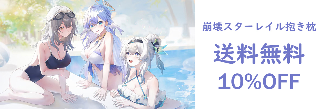 スターレイル 抱き枕