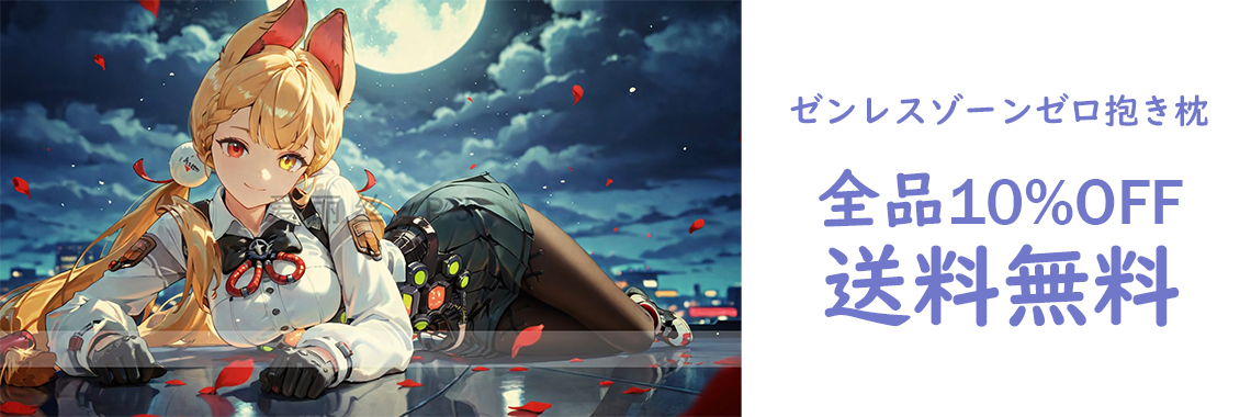 ゼンレスゾーンゼロ 抱き枕
