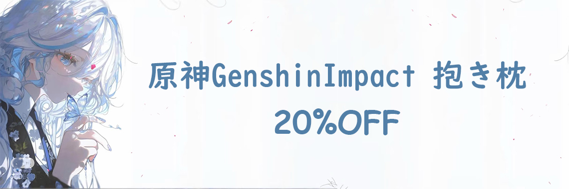 原神 抱き枕
