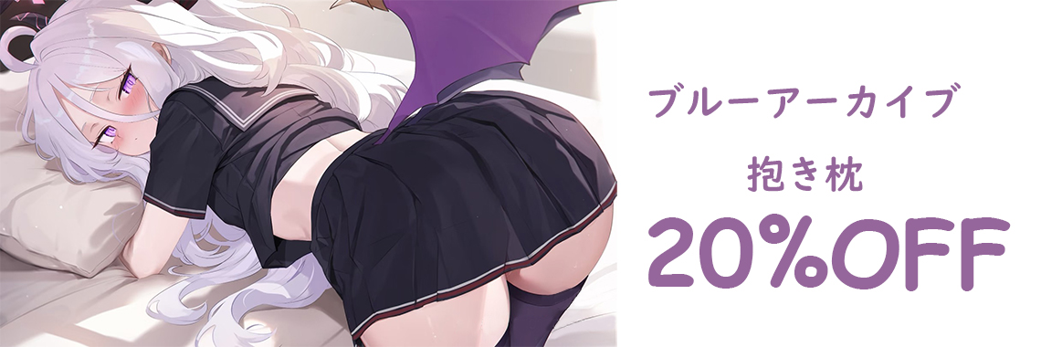 ブルーアーカイブ 抱き枕