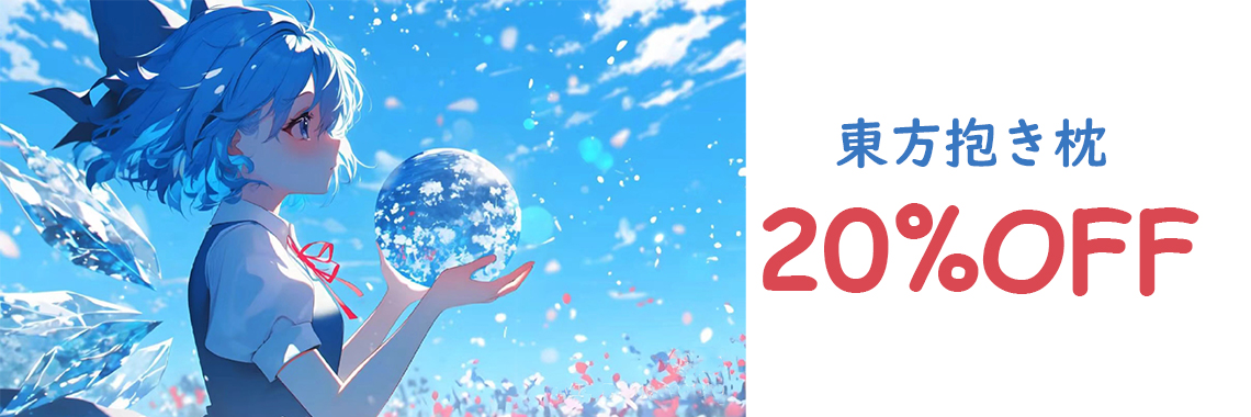 東方 抱き枕