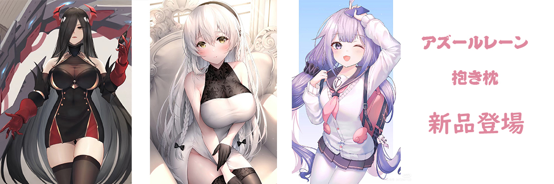一番人気アニメ 抱き枕 販売 アズールレーン 抱き枕