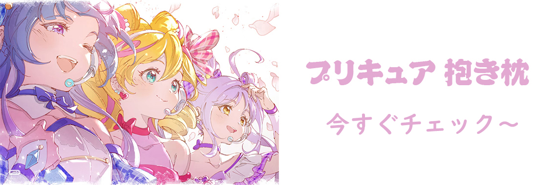 一番人気アニメ 抱き枕 販売 プリキュア 抱き枕