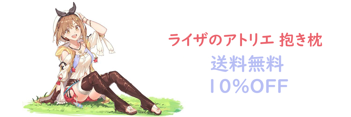 一番人気アニメ 抱き枕 販売 ライザ 抱き枕 10％オフ