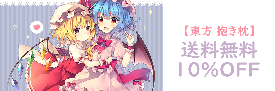 一番人気アニメ 抱き枕 販売 東方 抱き枕 送料無料