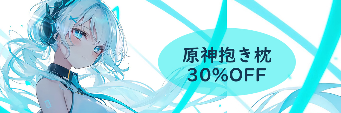 一番人気アニメ 抱き枕 販売 原神 抱き枕 30％OFF