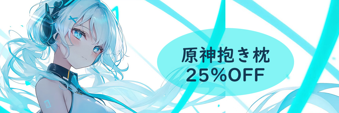 一番人気アニメ 抱き枕 販売 原神 抱き枕 25％OFF