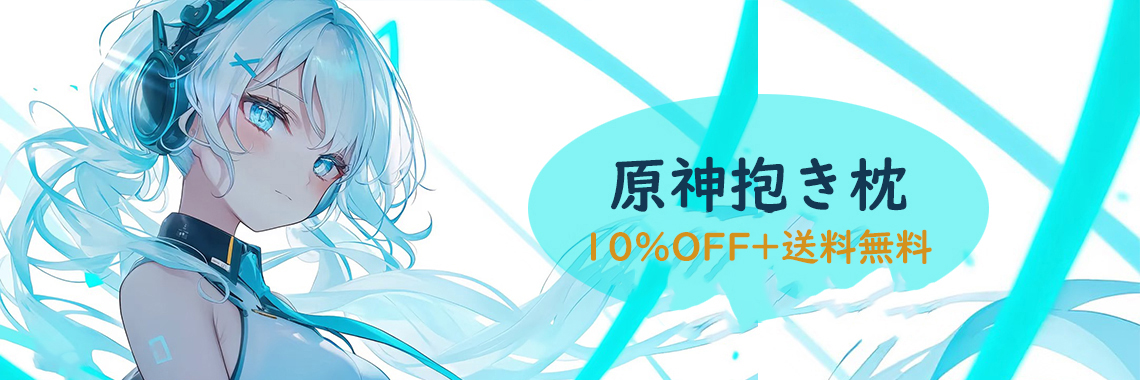 一番人気アニメ 抱き枕 販売 原神 抱き枕 １０％オフ